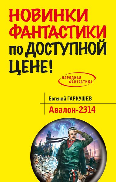 Обложка книги  «Авалон-2314»