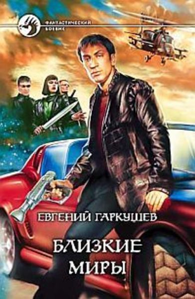 Обложка книги  «Близкие миры»