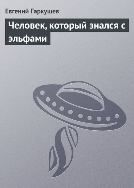 Обложка книги  «Человек, который знался с эльфами»