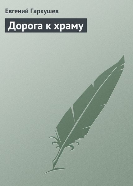 Обложка книги  «Дорога к храму»