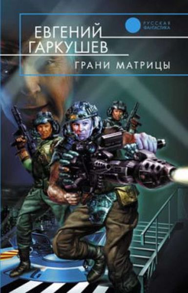 Обложка книги  «Грани матрицы»