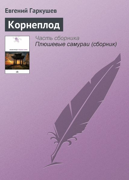 Обложка книги  «Корнеплод»