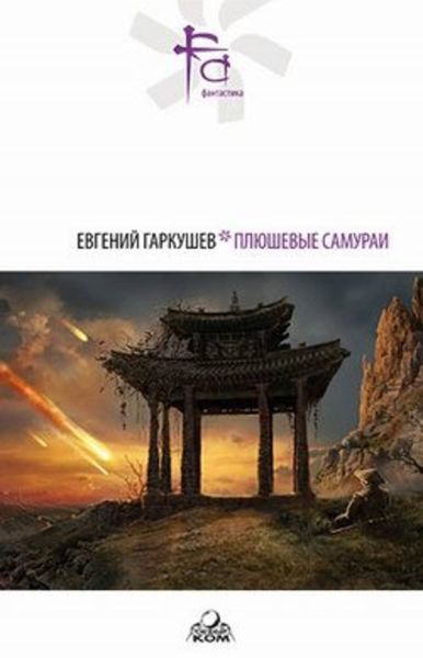 Обложка книги  «Мечты железной интеллигенции»