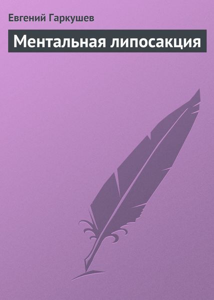 Обложка книги «Ментальная липосакция»