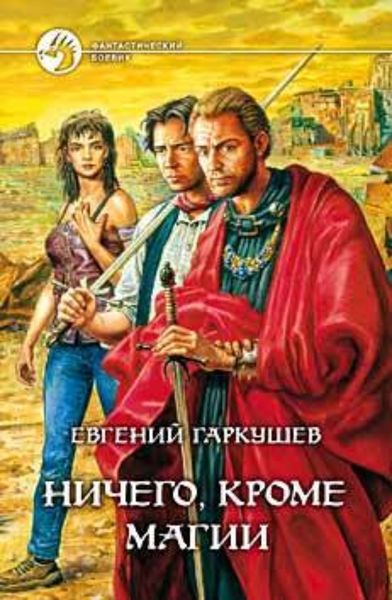 Обложка книги  «Ничего, кроме магии»