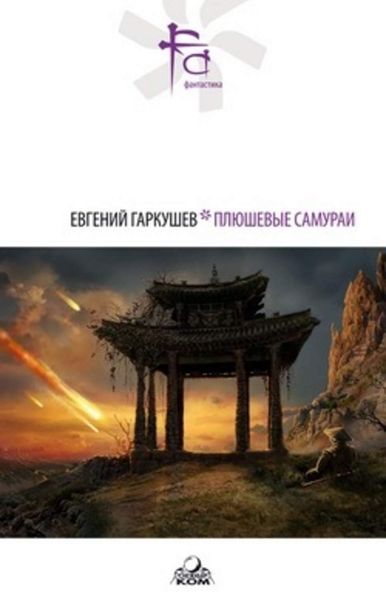 Обложка книги  «Плюшевые самураи»