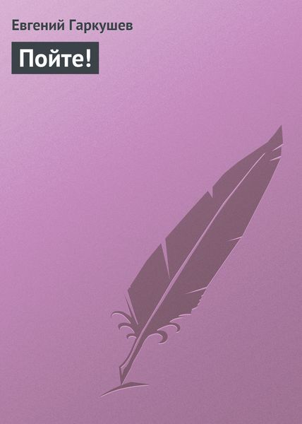 Обложка книги «Пойте!»