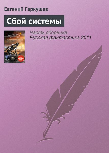 Обложка книги «Сбой системы»