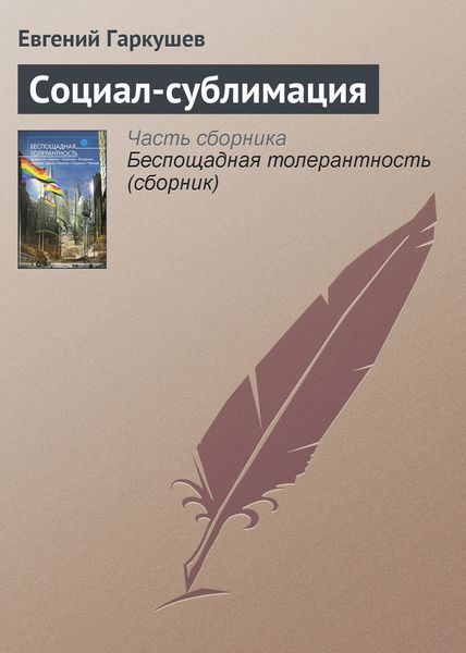 Обложка книги  «Социал-сублимация»