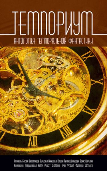 Обложка книги  «Темпориум. Антология темпоральной фантастики»