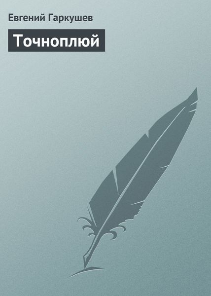Обложка книги «Точноплюй»