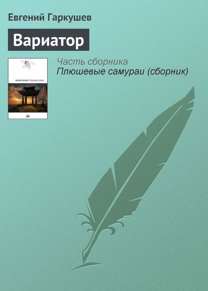 Обложка книги  «Вариатор»