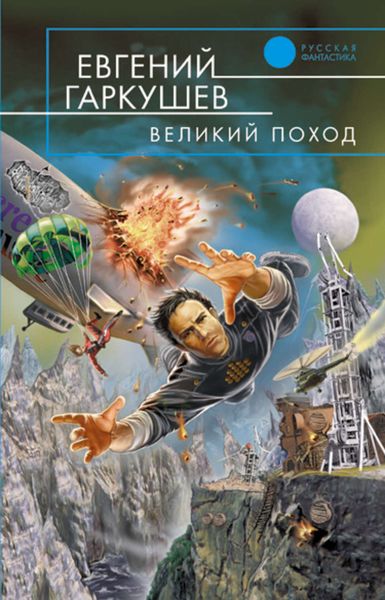 Обложка книги  «Великий поход»