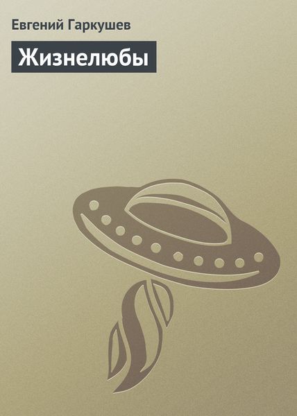 Обложка книги  «Жизнелюбы»