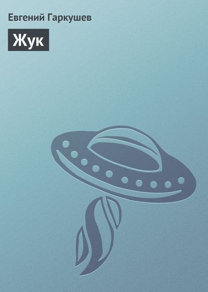 Обложка книги  «Жук»