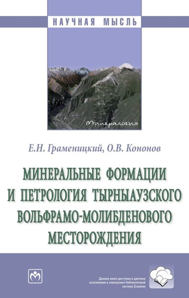 Обложка книги «Минеральные формации и петрология Тырныаузкого вольфрамо-молибденового месторождения»