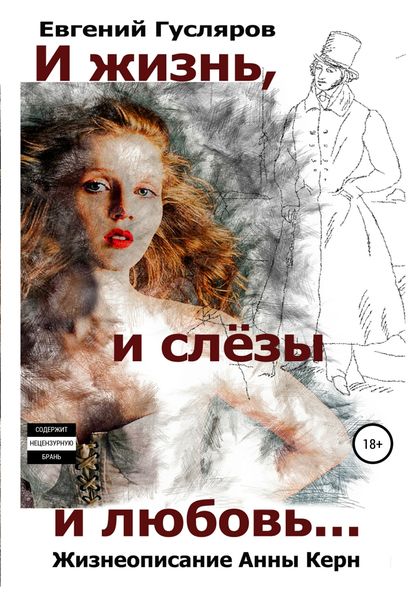 Обложка книги  «И жизнь, и слёзы, и любовь. Жизнеописание Анны Керн…»