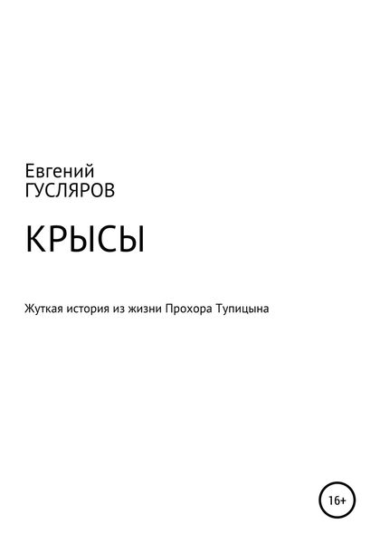 Обложка книги  «Крысы. Жуткое происшествие из жизни Прохора Тупицына»