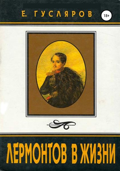 Обложка книги  «Лермонтов в жизни»