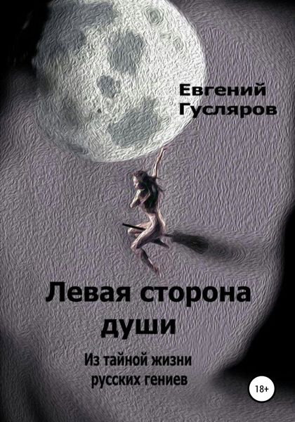 Обложка книги  «Левая сторона души. Из тайной жизни русских гениев»