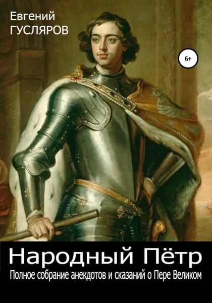 Обложка книги  «Народный Пётр. Полное собрание анекдотов и сказаний о Петре Великом»