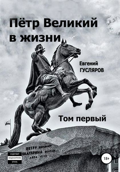 Обложка книги  «Пётр Великий в жизни. Том первый»