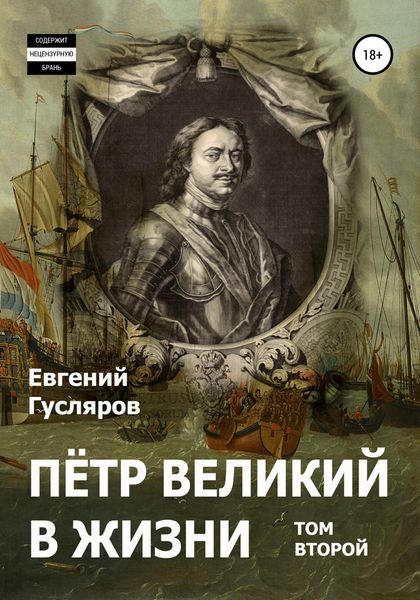 Обложка книги  «Пётр Великий в жизни. Том второй»