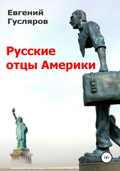 Обложка книги  «Русские отцы Америки»