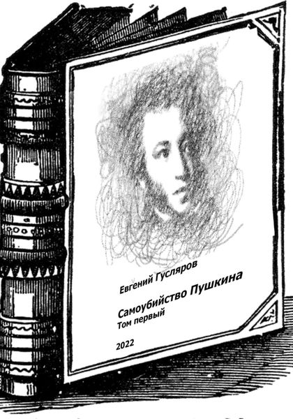 Обложка книги  «Самоубийство Пушкина. Том первый»