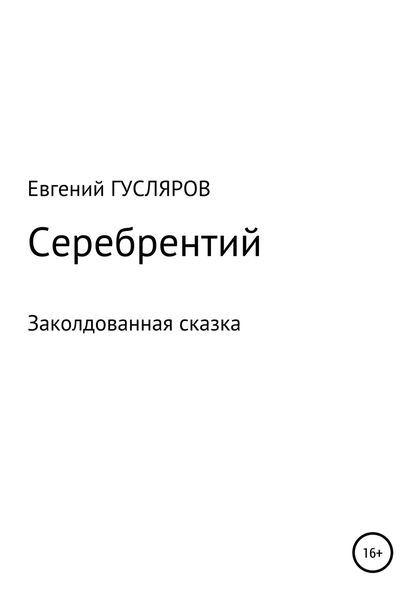 Обложка книги  «Серебрентий. Заколдованная сказка»