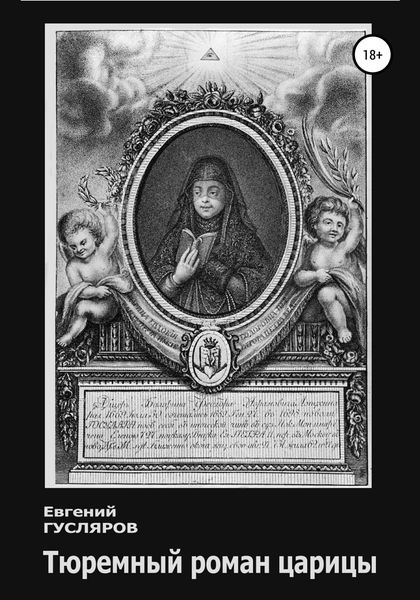 Обложка книги  «Тюремный роман царицы»