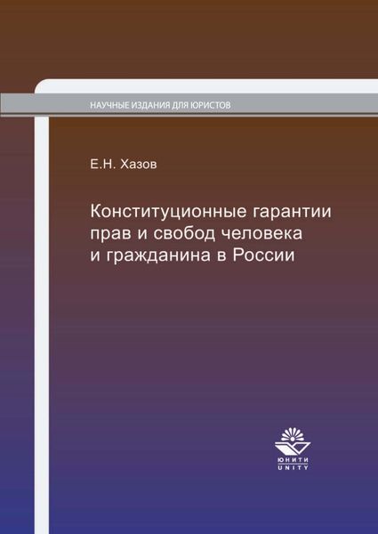 Обложка книги  «Конституционные гарантии прав и свобод человека и гражданина в России»