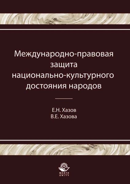 Обложка книги  «Международно-правовая защита национально-культурного достояния народов»