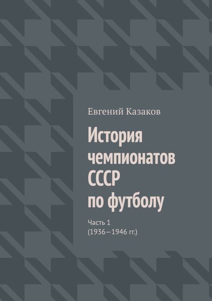Обложка книги «История чемпионатов СССР по футболу. Часть 1 (1936—1946 гг.)»
