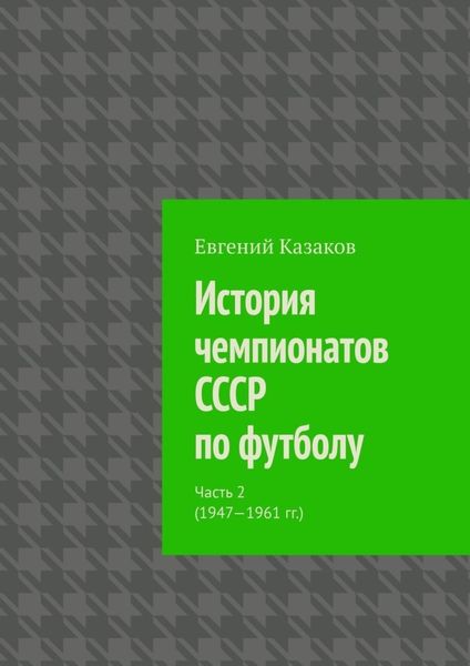 Обложка книги «История чемпионатов СССР по футболу. Часть 2 (1947—1961 гг.)»