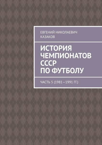 Обложка книги «История чемпионатов СССР по футболу. Часть 5 (1981—1991 гг.)»