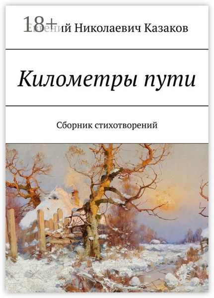 Обложка книги  «Километры пути. Сборник стихотворений»