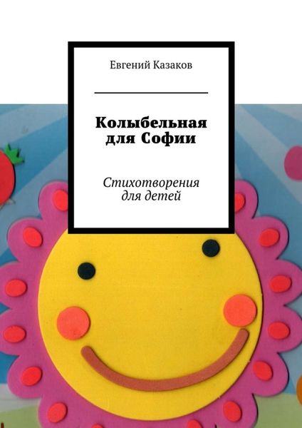 Обложка книги  «Колыбельная для Софии. Стихотворения для детей»
