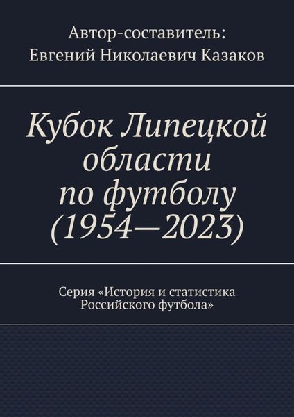 Обложка книги «Кубок Липецкой области по футболу (1954—2023). Серия «История и статистика Российского футбола»»