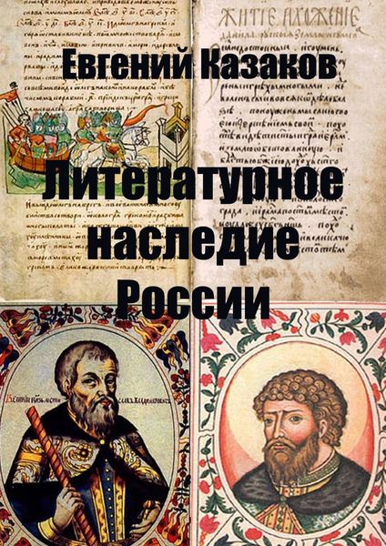 Обложка книги «Литературное наследие России»