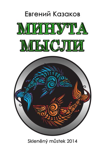 Обложка книги «Минута мысли»