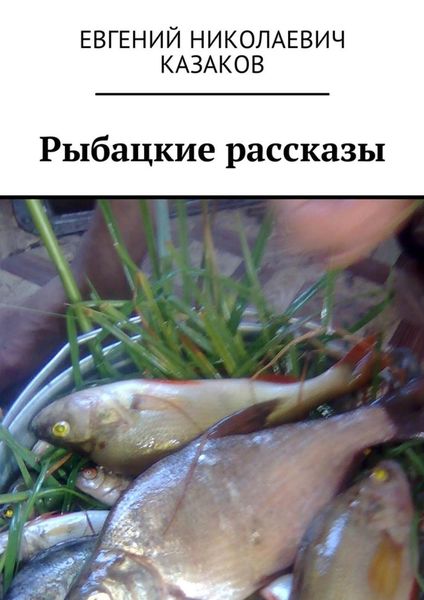 Обложка книги «Рыбацкие рассказы»