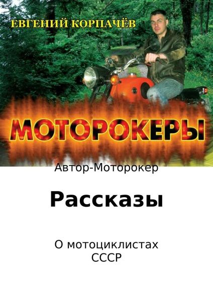 Обложка книги  «Моторокеры. Сборник рассказов»