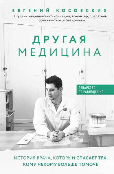 Обложка книги «Другая медицина. История врача, который спасает тех, кому некому больше помочь»