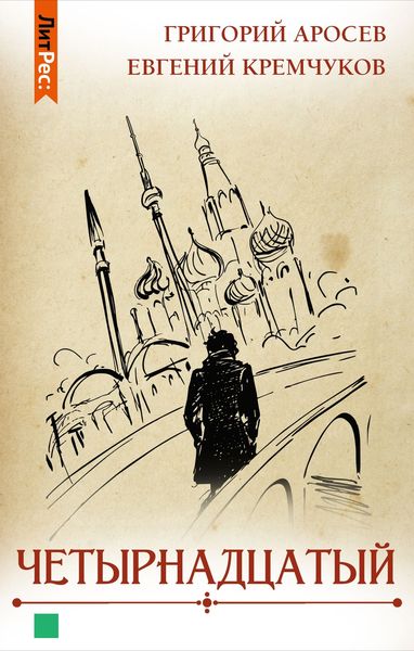 Обложка книги  «Четырнадцатый»