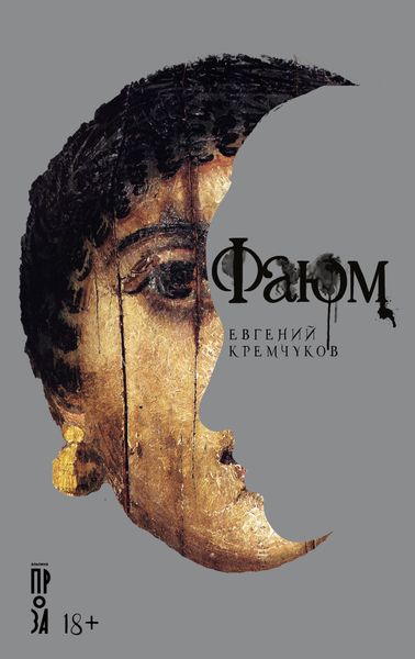 Обложка книги  «Фаюм»