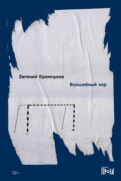 Обложка книги  «Волшебный хор»