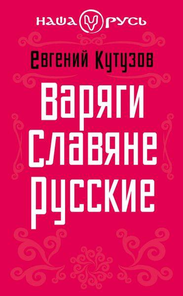 Обложка книги «Варяги. Славяне. Русские»
