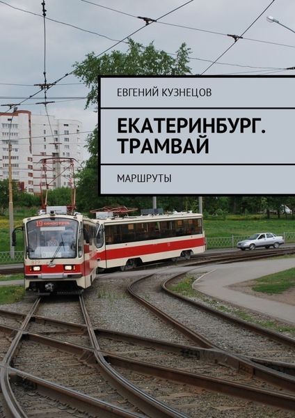 Обложка книги «Екатеринбург. Трамвай. Маршруты»