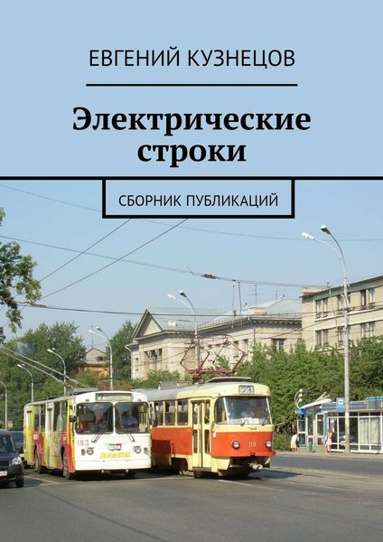 Обложка книги «Электрические строки. Сборник публикаций»